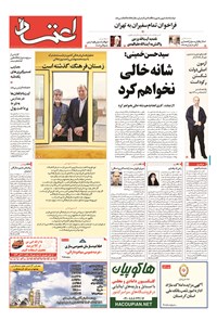 روزنامه اعتماد - ۱۳۹۴ شنبه ۷ شهريور 