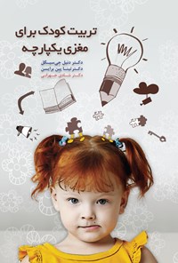 کتاب تربیت کودکان برای مغزی یکپارچه اثر شادی جهرانی