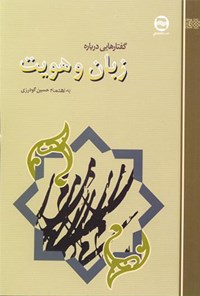 کتاب گفتارهایی درباره‌ی زبان و هویت اثر حسین گودرزی