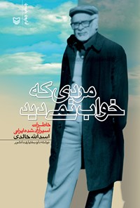 کتاب مردی که خواب نمی‌دید؛ خاطرات اسیر آزادشده‌ی ایرانی اسدالله خالدی اثر داوود بختیاری دانشور