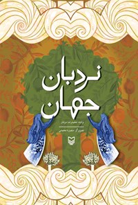 کتاب نردبان جهان؛ برای دوره‌ی راهنمایی تحصیلی اثر محمدرضا سرشار