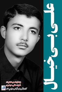 کتاب علی ‌بی‌خیال اثر گروه نویسندگان