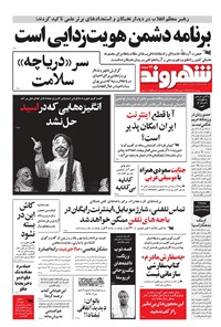 روزنامه شهروند - ۱۳۹۷ پنج شنبه ۲۶ مهر 