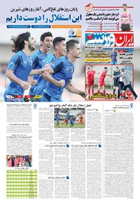 روزنامه ایران ورزشی - ۱۳۹۷ شنبه ۲۸ مهر 