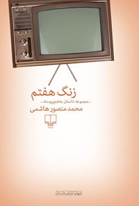 کتاب زنگ هفتم اثر محمدمنصور هاشمی