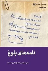 کتاب نامه‌های بلوغ اثر علی صفایی حائری