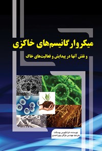 کتاب میکرو ارگانیسم‌های خاکزی و نقش آن‌ها در پیدایش و فعالیت‌های خاک اثر مژگان بویراحمدی