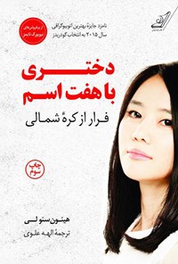 کتاب دختری با هفت اسم اثر هیئون سئو لی