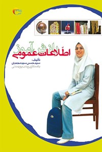 کتاب اطلاعات عمومی دانش آموز؛ جلد اول اثر سیدحسن سید محمدی