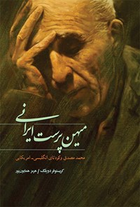 کتاب میهن‌پرست ایرانی: محمد مصدق و کودتای انگلیسی‌ ـ‌ امریکایی اثر کریستوفر دوبلگ