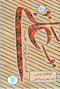 کتاب قضاوت‌‏های امیرمؤمنان حضرت علی علیه‏‌السلام اثر شیخ محمدتقی شوشتری