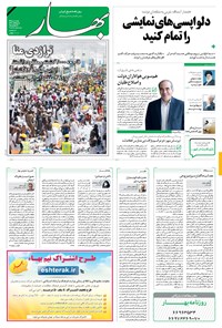 روزنامه بهار - ۱۳۹۴ شنبه ۴ مهر 
