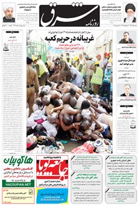 روزنامه شرق - ۱۳۹۴ شنبه ۴ مهر 