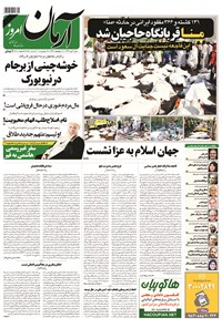 روزنامه آرمان - ۱۳۹۴ شنبه ۴ مهر 