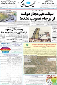 روزنامه کیهان - يکشنبه ۰۵ مهر ۱۳۹۴ 