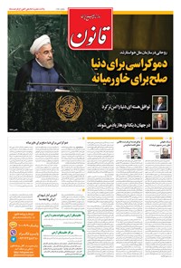 روزنامه قانون - ۱۳۹۴ سه شنبه ۷ مهر 