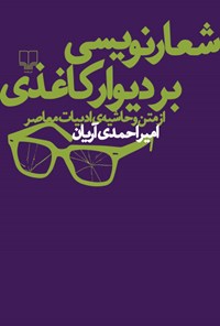کتاب شعارنویسی بر دیوار کاغذی: از متن و حاشیه‌ی ادبیات معاصر اثر امیر  احمدی ‌آریان