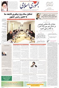 روزنامه جمهوری اسلامی - ۰۸مهر۱۳۹۴ 