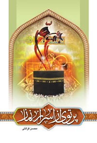 کتاب پرتوی از اسرار نماز اثر محسن قرائتی