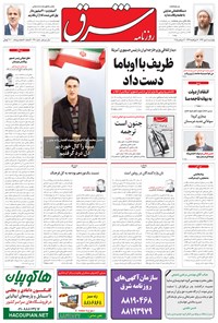 روزنامه شرق - ۱۳۹۴ چهارشنبه ۸ مهر 