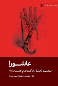 کتاب عاشورا اثر علی صفایی حائری