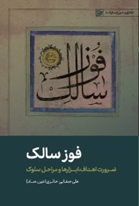 کتاب فوز سالک اثر علی صفایی حائری