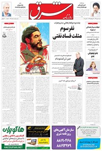 روزنامه شرق - ۱۳۹۴ شنبه ۱۸ مهر 