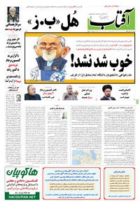 روزنامه آفتاب یزد - ۱۸ مهر ۱۳۹۴ 