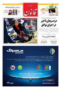 روزنامه قانون - ۱۳۹۴ يکشنبه ۱۹ مهر 
