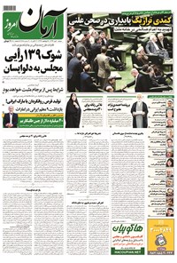 روزنامه آرمان - ۱۳۹۴ دوشنبه ۲۰ مهر 