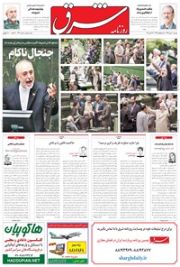 روزنامه شرق - ۱۳۹۴ دوشنبه ۲۰ مهر 