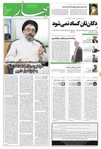 روزنامه بهار - ۱۳۹۴ سه شنبه ۲۱ مهر 