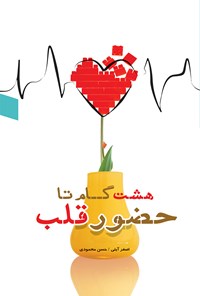 کتاب هشت گام تا حضور قلب اثر حسن محمودی