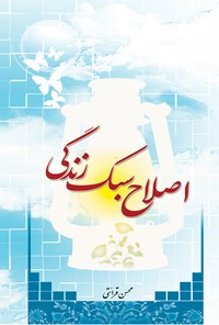 کتاب اصلاح سبک زندگی اثر محسن قرائتی