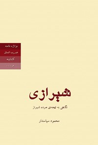 کتاب شیرازی: نگاهی به لهجه مردم شیراز اثر محمود سپاسدار