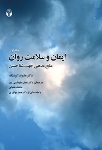 کتاب ایمان و سلامت روان؛ منابع مذهبی جهت شفاجستن (جلد اول) اثر محمد شعبانی