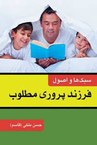 کتاب سبک‌ها و اصول فرزندپروری مطلوب اثر حسن ملکی