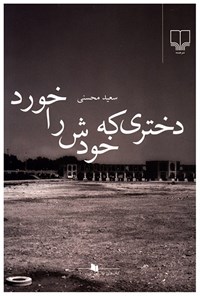 کتاب دختری که خودش را خورد اثر سعید محسنی