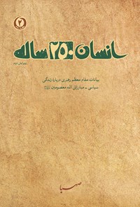 کتاب انسان ۲۵۰ ساله (حلقه دوم)؛ بیانات مقام معظم رهبری درباره‌ی زندگی سیاسی ـ مبارزاتی ائمه‌ی معصومین (ع) اثر مؤسسه ایمان جهادی صهبا