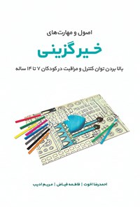 کتاب مهارت‌های خیرگزینی اثر احمدرضا اخوت