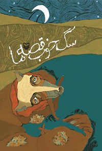 کتاب سگ خوب قصه ما اثر محمدرضا سرشار