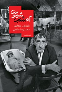 کتاب آه شب شیرین اثر محمدرضا خاکی