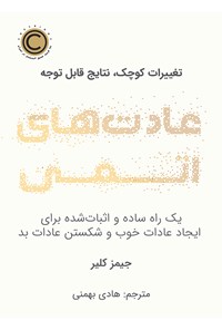 کتاب عادت های اتمی اثر هادی بهمنی