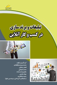 کتاب تبلیغات و برندسازی در کسب و کار آنلاین اثر محمدمهدی ذوالفقاری
