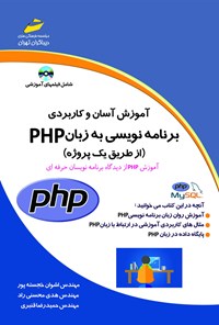 کتاب آموزش آسان و کاربردی برنامه نویسی به زبان php ( از طریق یک پروژه) اثر اشوان خجسته پور