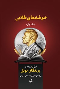 کتاب خوشه‌های طلایی (جلد اول)؛ ۵۶ داستان از برندگان نوبل اثر مصطفی سروش