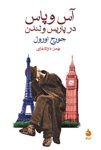 کتاب آس و پاس در پاریس و لندن اثر جورج اورول