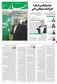 روزنامه بهار - ۱۳۹۴ چهارشنبه ۲۰ آبان 
