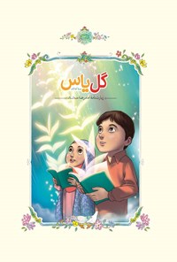 کتاب گل یاس اثر مجید ملامحمدی