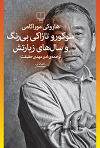 کتاب سوکورو تازاکی بی رنگ و سال های زیارتش اثر هاروکی موراکامی